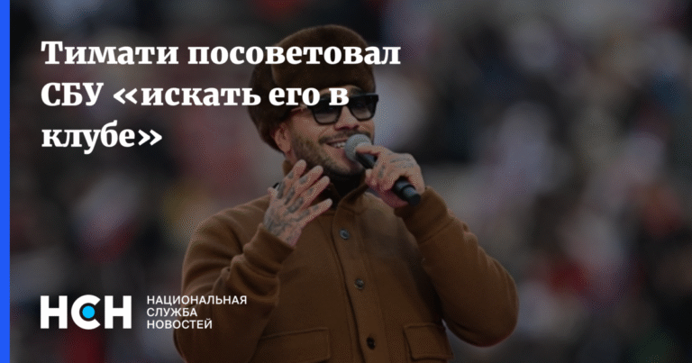 Тимати ответил СБУ: «Ищите меня в клубе»