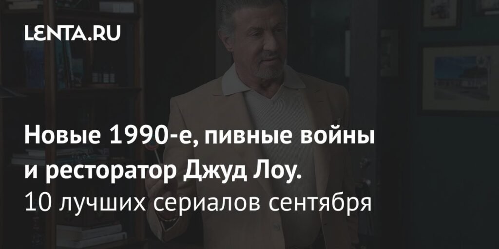 Топ-10 сериалов сентября 2025 года