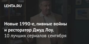 Топ-10 сериалов сентября 2025 года