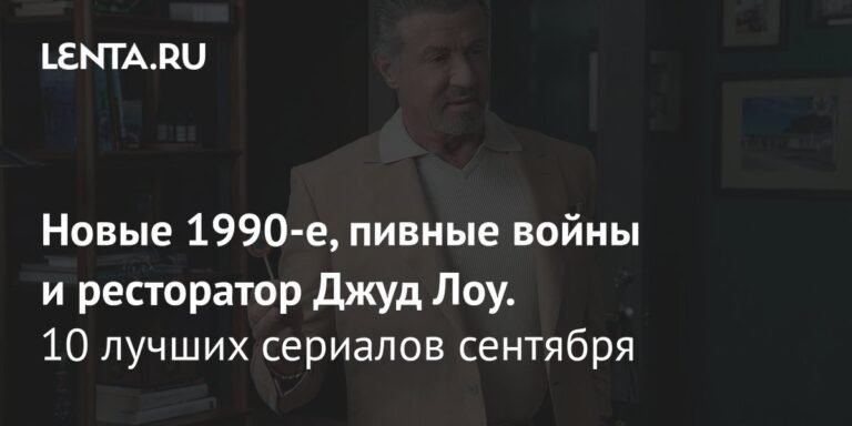 Топ-10 сериалов сентября 2025 года