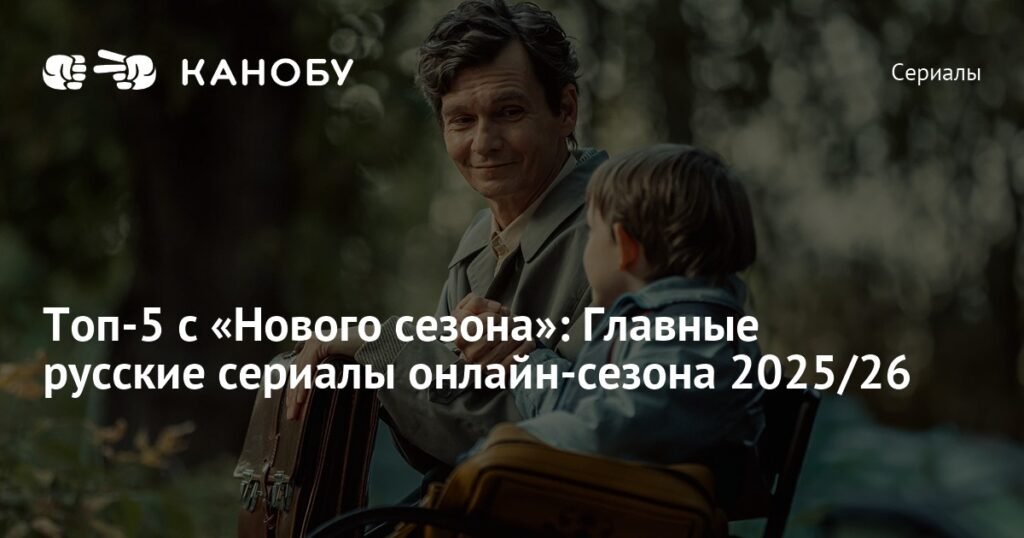 Топ-5 русских сериалов сезона 2025/26