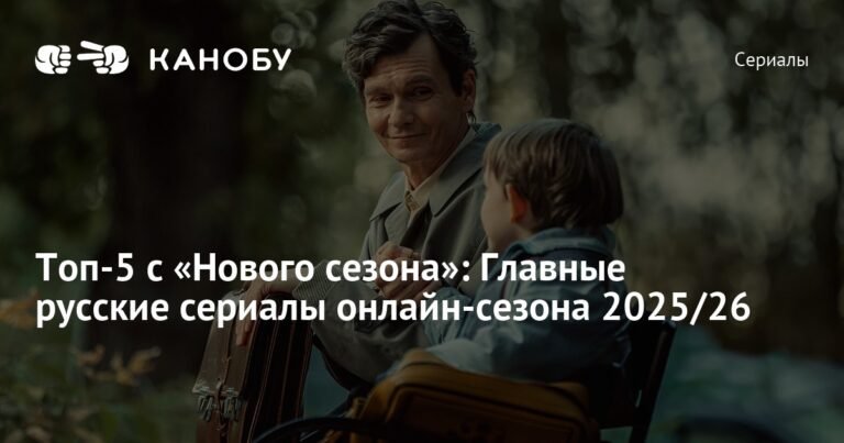 Топ-5 русских сериалов сезона 2025/26