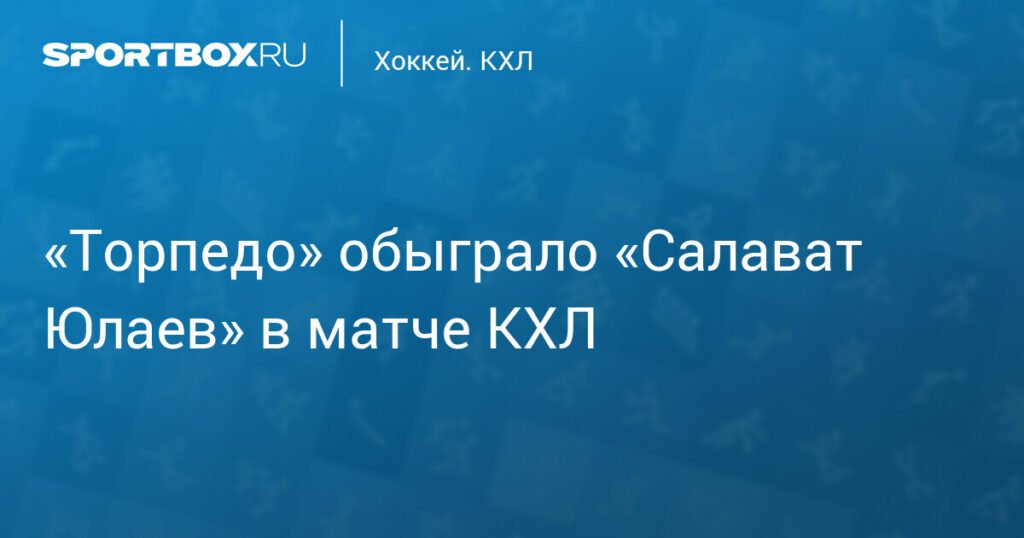 «Торпедо» обыграло «Салават Юлаев» в домашнем матче КХЛ