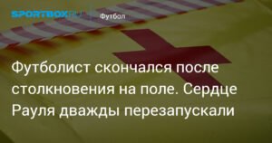 Трагедия на поле: скончался футболист после столкновения