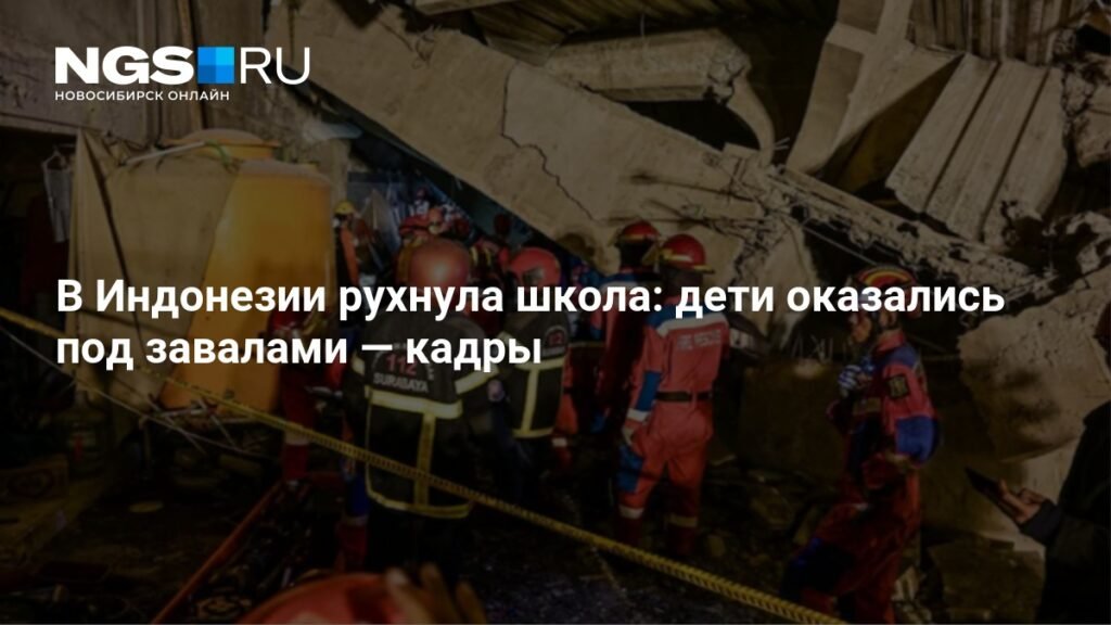 Трагедия в Индонезии: обрушение школы унесло жизни детей