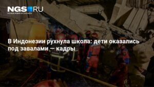 Трагедия в Индонезии: обрушение школы унесло жизни детей