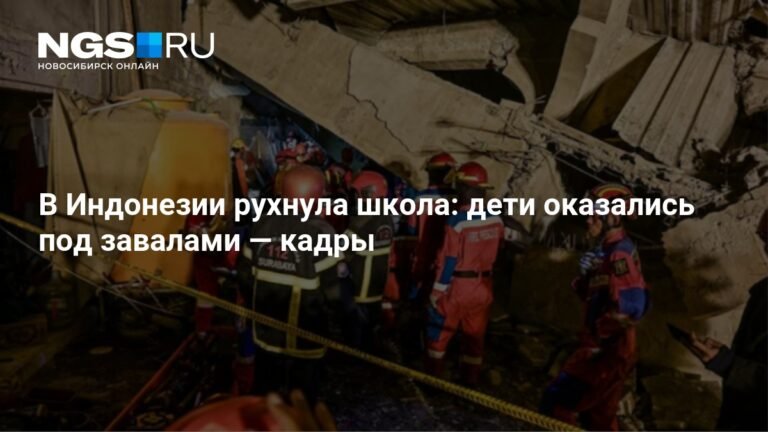 Трагедия в Индонезии: обрушение школы унесло жизни детей