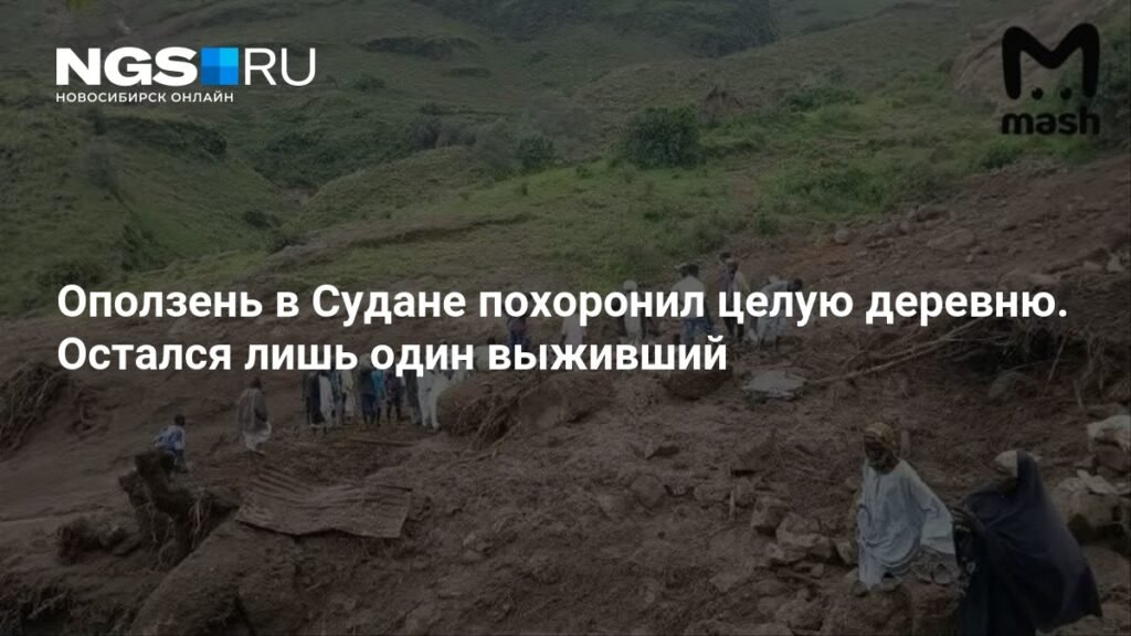 Трагедия в Судане: оползень уничтожил деревню, выжившему - одному из тысяч жертв