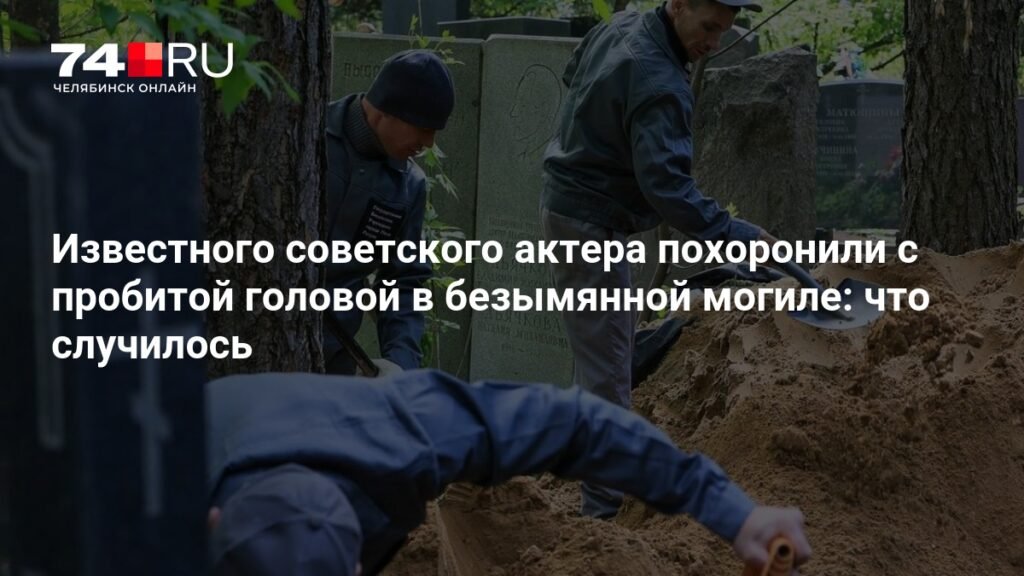 Трагическая судьба Алексея Черствова: от звезды «Подранков» до безымянной могилы