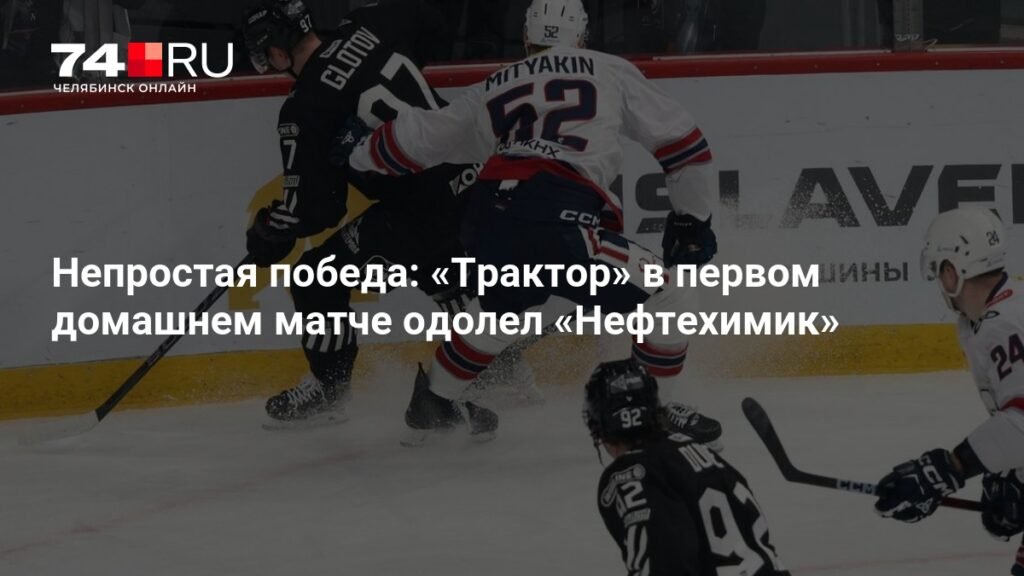 «Трактор» одержал победу над «Нефтехимиком» в домашнем матче