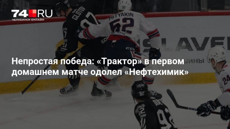 «Трактор» одержал победу над «Нефтехимиком» в домашнем матче