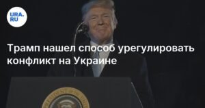 Трамп анонсировал решение конфликта на Украине