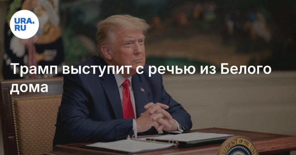 Трамп анонсировал важное заявление из Белого дома