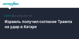Трамп дал согласие Израилю на удар по ХАМАС в Катаре