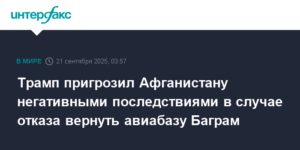 Трамп грозит Афганистану последствиями за отказ вернуть авиабазу Баграм