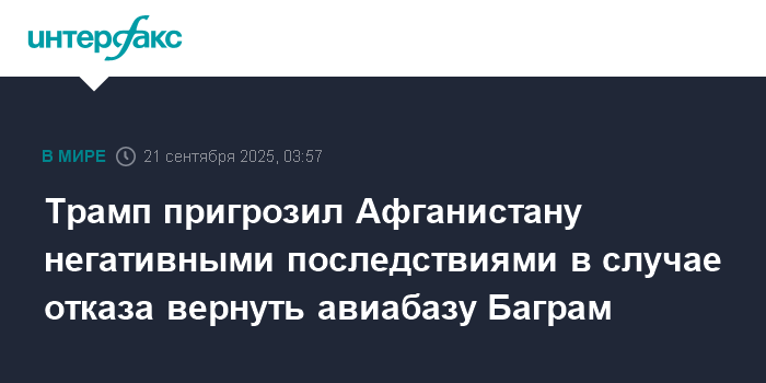 Трамп грозит Афганистану последствиями за отказ вернуть авиабазу Баграм