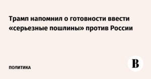 Трамп грозит России серьезными пошлинами