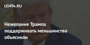 Трамп и расовые меньшинства: политолог объяснила нежелание извиняться