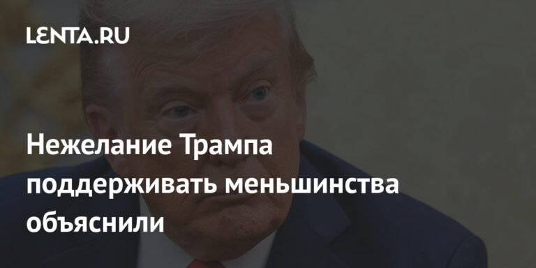 Трамп и расовые меньшинства: политолог объяснила нежелание извиняться