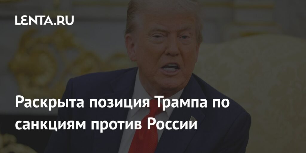 Трамп и санкции против России: позиция президента США