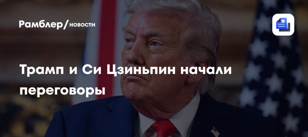 Трамп и Си Цзиньпин обсудили двусторонние отношения и международную повестку