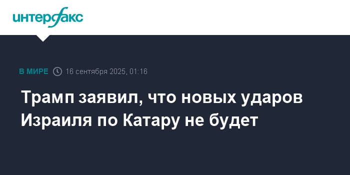 Трамп: Израиль не будет наносить новые удары по Катару