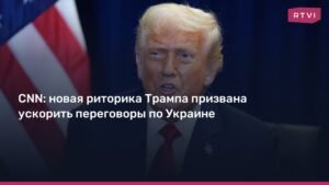 Трамп меняет риторику по Украине: цель - ускорить переговоры