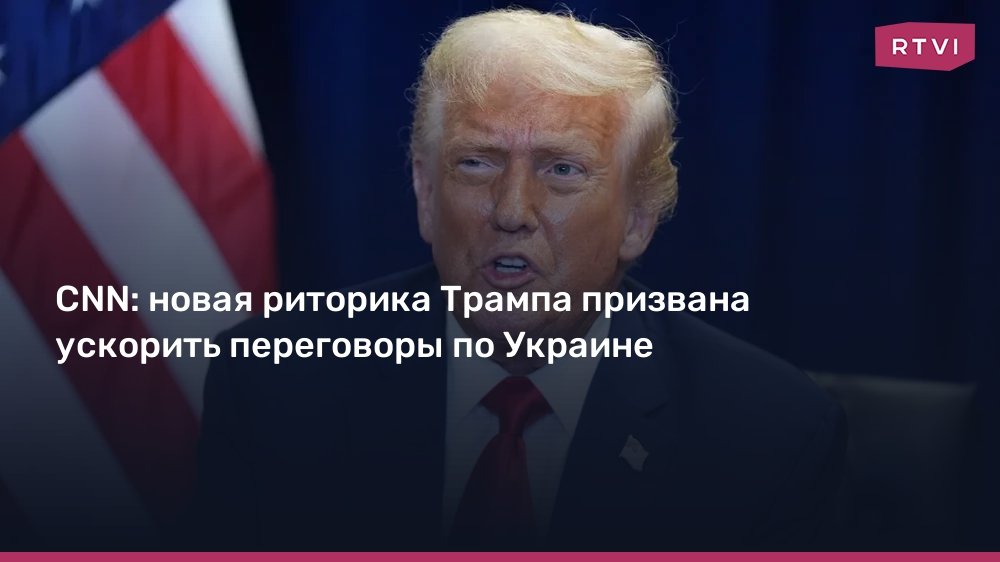 Трамп меняет риторику по Украине: цель - ускорить переговоры