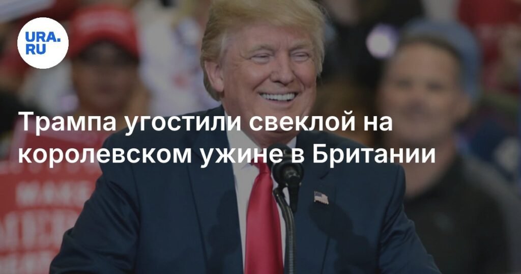 Трамп на королевском ужине в Британии наслаждался свеклой и изысканной кухней
