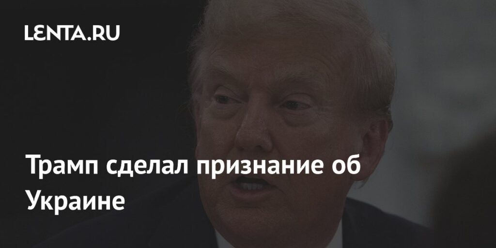 Трамп о конфликте на Украине: ожидания и реальность