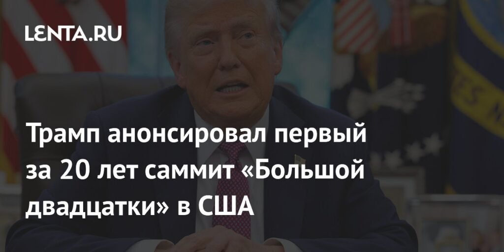 Трамп объявил о проведении саммита G20 в США через 20 лет