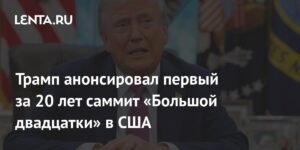 Трамп объявил о проведении саммита G20 в США через 20 лет