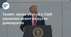 Трамп обвинил демократов в гибели украинской беженки в США