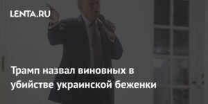 Трамп обвинил демократов в убийстве украинской беженки