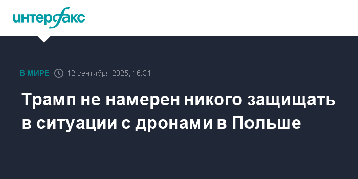 Трамп отказался защищать Польшу в ситуации с российскими дронами