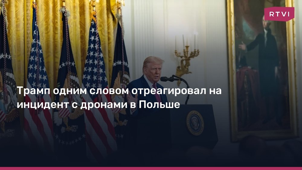 Трамп отреагировал на инцидент с дронами в Польше