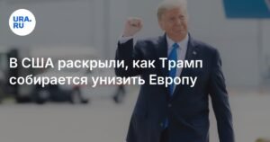 Трамп планирует унизить Европу санкциями против России