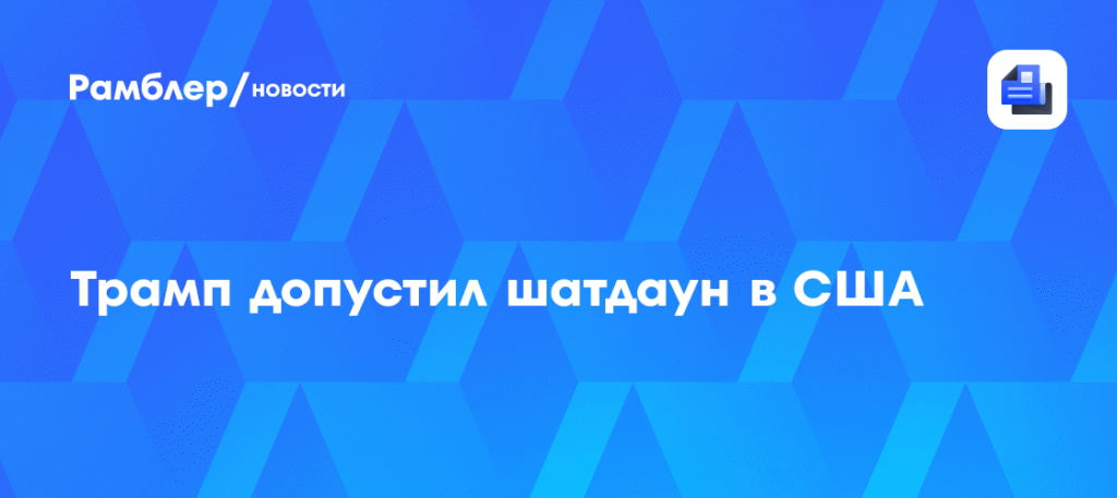 Трамп предупредил о возможном шатдауне правительства США
