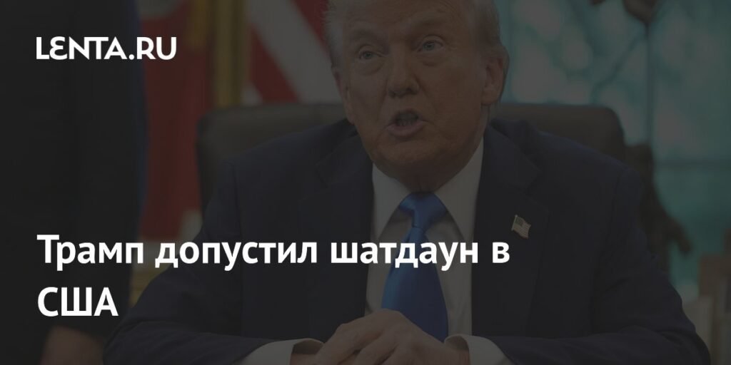 Трамп предупредил о возможном шатдауне правительства США