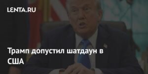 Трамп предупредил о возможном шатдауне правительства США