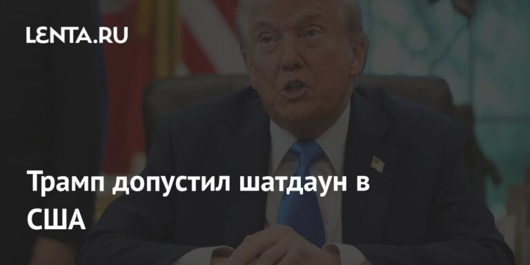 Трамп предупредил о возможном шатдауне правительства США