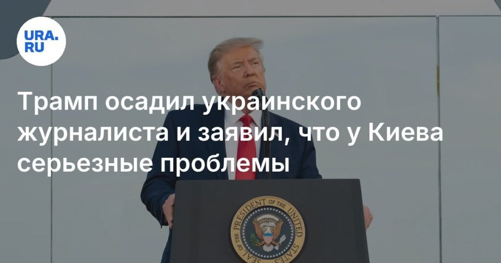Трамп предупредил Украину о серьезных проблемах и призвал к прекращению конфликта