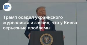 Трамп предупредил Украину о серьезных проблемах и призвал к прекращению конфликта