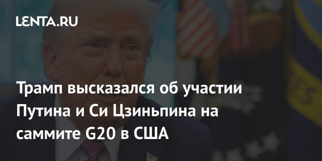 Трамп пригласил Путина и Си Цзиньпина на саммит G20 в США