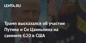 Трамп пригласил Путина и Си Цзиньпина на саммит G20 в США