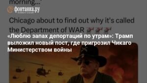 Трамп пригрозил Чикаго Министерством войны