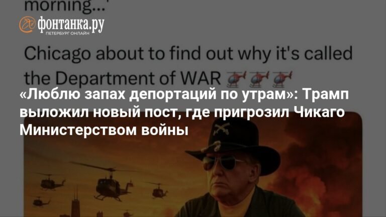 Трамп пригрозил Чикаго Министерством войны