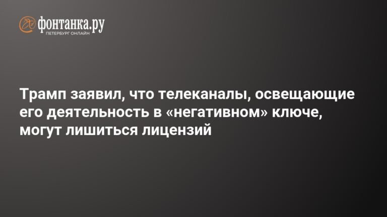 Трамп пригрозил лишить лицензии телеканалы за негативное освещение