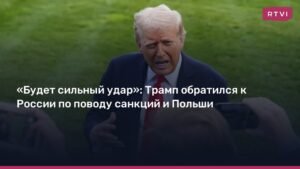 Трамп пригрозил России жесткими санкциями из-за Польши