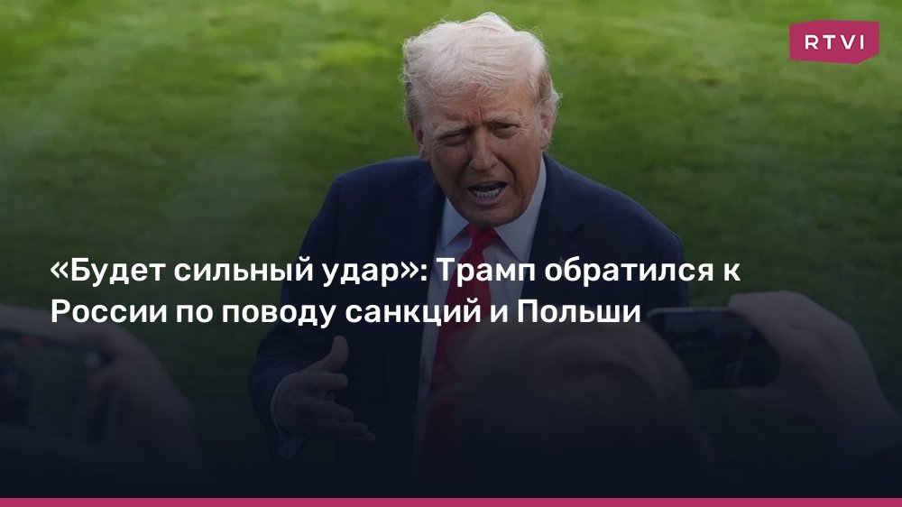 Трамп пригрозил России жесткими санкциями из-за Польши